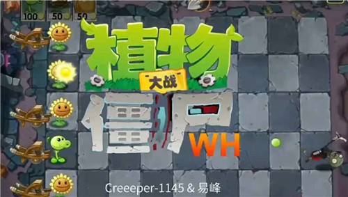 植物大战僵尸wenhua版游戏下载