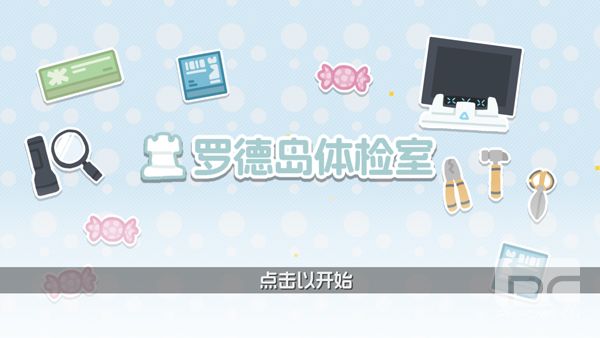 罗德岛体检室游戏下载