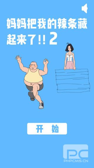 妈妈把我的辣条藏起来了2游戏下载