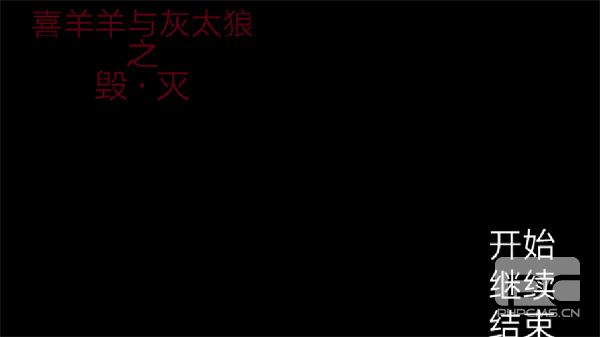 喜羊羊与灰太狼之遗忘恐怖游戏下载