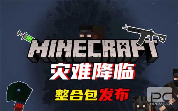 我的世界灾难降临模组手机版游戏下载