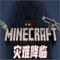 我的世界灾难降临模组手机版