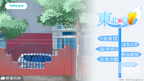 东北之夏最新版游戏下载