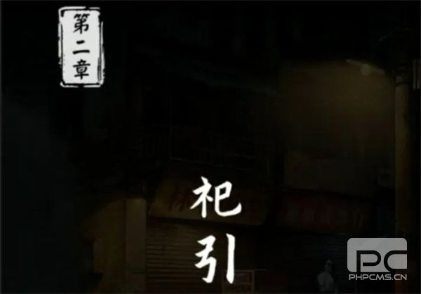 妻怨第二章全流程通关攻略分享