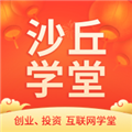 沙丘学堂app