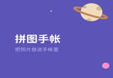 拼图手帐app下载