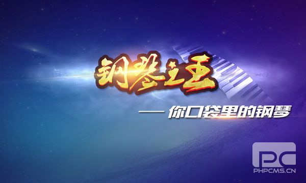 钢琴之王游戏最新版游戏下载