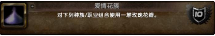 魔兽世界爱情花簇成就怎样达成