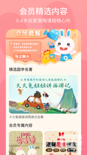 火火兔讲故事最新版app下载