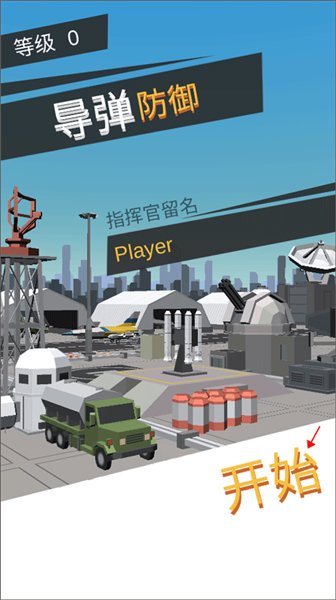 导弹拦截手游下载