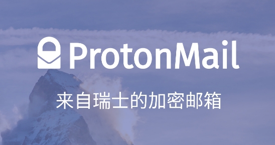 protonmail邮箱app下载
