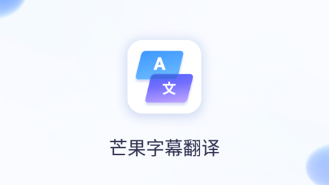 芒果字幕翻译app下载