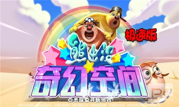熊出没奇幻空间破解版内购免费游戏下载