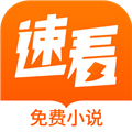 速看小说官方正版