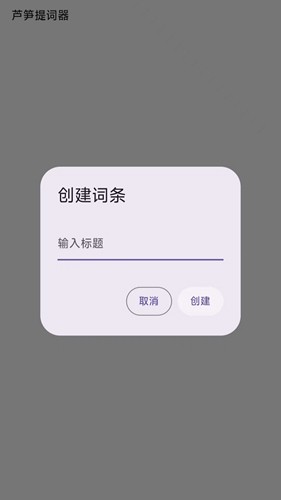 芦笋提词器app下载