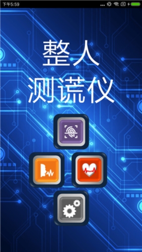 整人测谎仪app下载