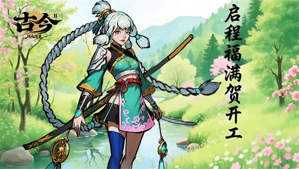 古今2风起蓬莱2026最新兑换码分享