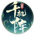 千机阵手游