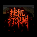 挂机打深渊免广告版