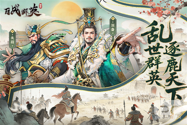 百战群英手游下载