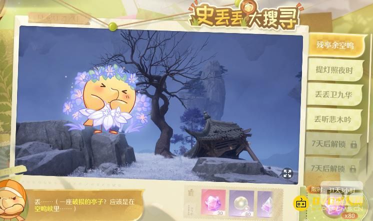 无限暖暖残亭余空鸣史丢丢在哪里