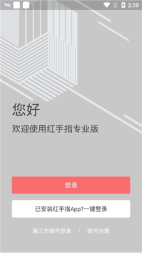 红手指专业版app下载