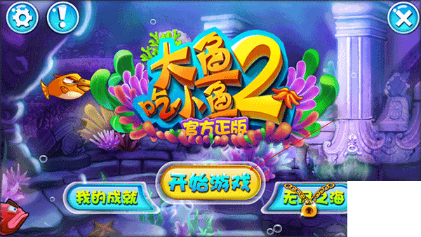大鱼吃小鱼2中文版游戏下载