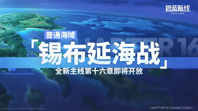 碧蓝航线2026开年新版本上线
