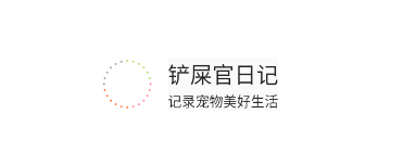 铲屎官日记app下载
