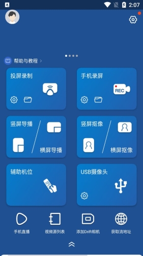 V导播录屏官方版app下载
