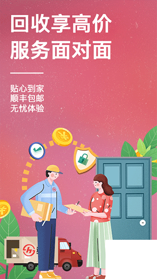 速回收官方版app下载