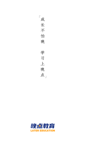 晚点教育平台365app下载