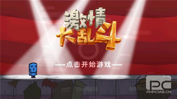 刺激大乱斗单机游戏下载
