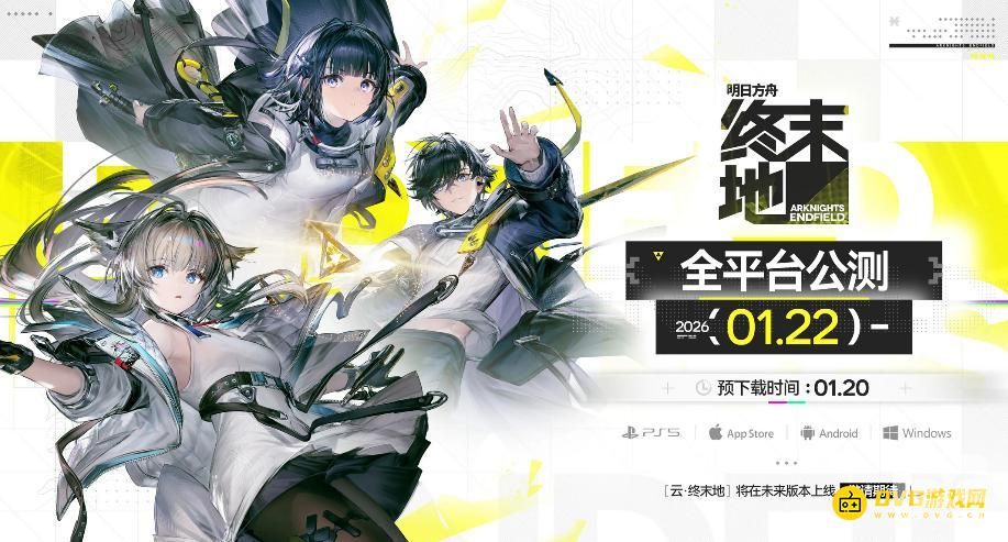 明日方舟终末地1月22日几点开测