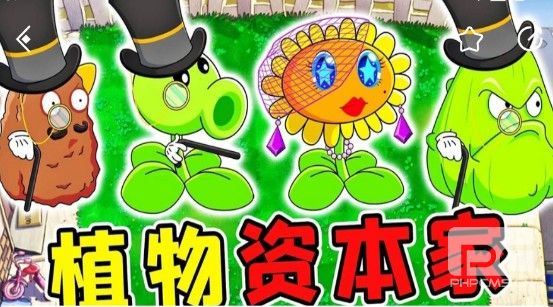 PVZ资本家版正式版安装包游戏下载