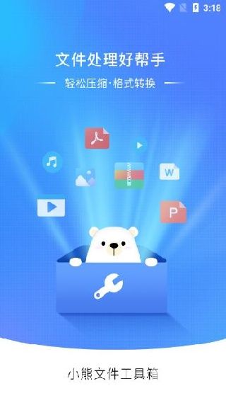小熊文件工具箱app下载