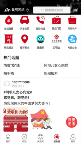 美丽阿坝app下载