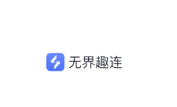 无界趣连app下载