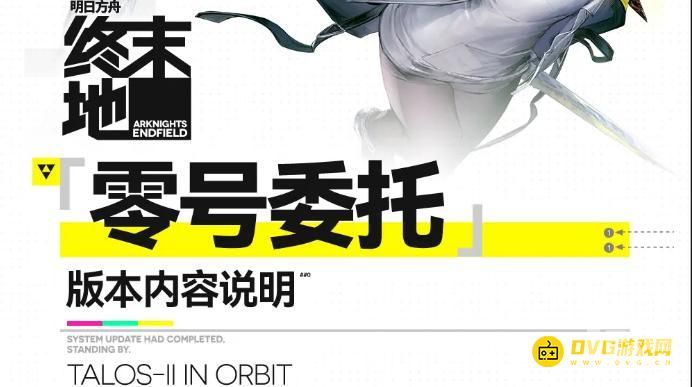 明日方舟终末地零号委托版本内容说明
