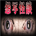 怨写怪谈恐怖游戏
