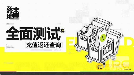 明日方舟终末地全面测试充值返还查询网页上线