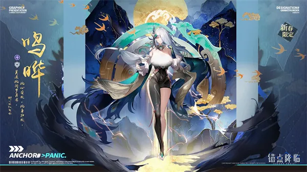锚点降临鸣晔机制解析