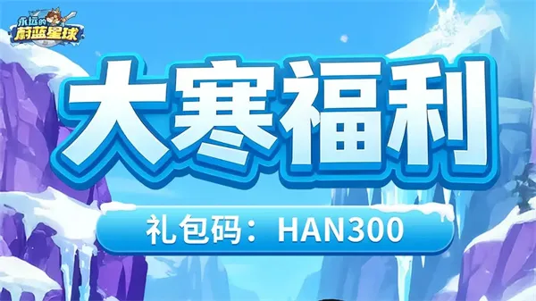 永远的蔚蓝星球最新礼包码大全：大寒节气兑换码领取攻略