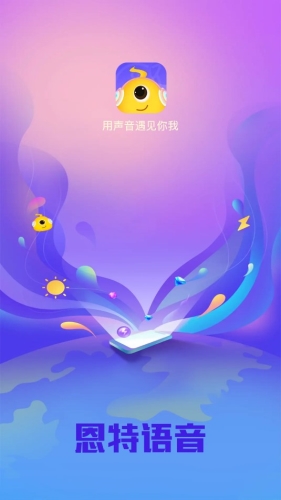 恩特语音app下载