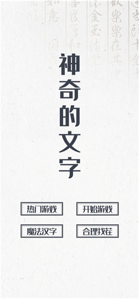 神奇的文字游戏下载