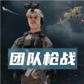 团队枪战游戏手机游戏
