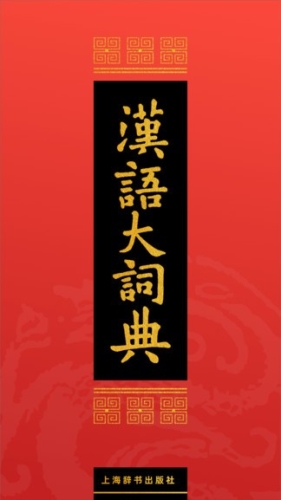 汉语大词典APPapp下载
