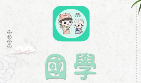 为你朗读国学app下载