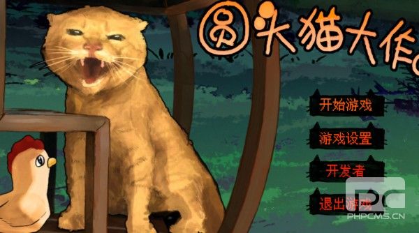 圆头猫大作战游戏下载