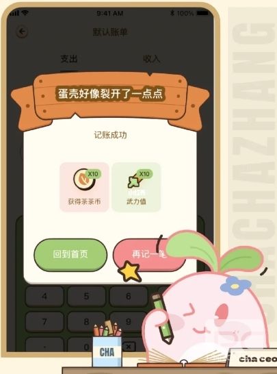 茶茶账app下载